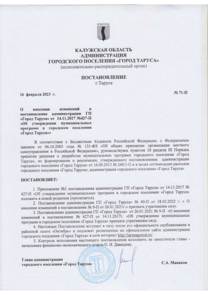 О внесении изменений в постановление администрации ГП «Город Таруса» от  14.11.2017 №427-П «Об утверждении муниципальных программ в городском поселении «Город Таруса» 