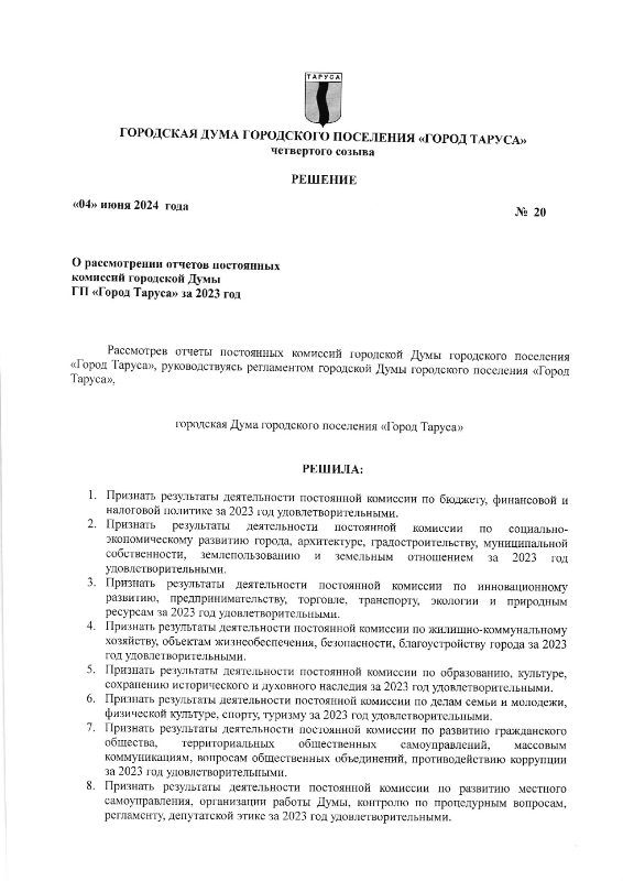 О рассмотрении отчетов постоянных  комиссий городской Думы ГП «Город Таруса» за 2023 год