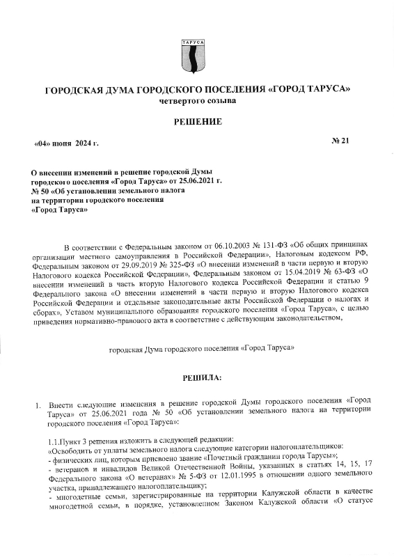 О внесении изменений в решение городской Думы городского поселения «Город Таруса» от 25.06.2021 г. № 50 «Об установлении земельного налога на территории городского поселения «Город Таруса»