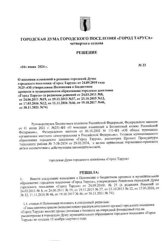 О внесении изменений в решение городской Думы городского поселения «Город Таруса» от 24.09.2010 года  №25 «Об утверждении Положения о бюджетном процессе в муниципальном образовании городское поселение «Город Таруса» (в редакции решений от 24.03.2011 №8, от 24.06.2011 №19, от 19.11.2013 №37, от 23.10.2015 №12,  от 17.03.2016 №12, от 11.11.2016 №46, от 19.10.2017 №46, от 30.11.2021 №74)