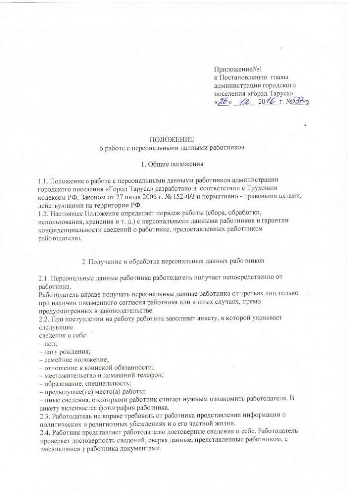 Об утверждении положения о работе с персональными данными работников администрации городского поселения “Город Таруса”