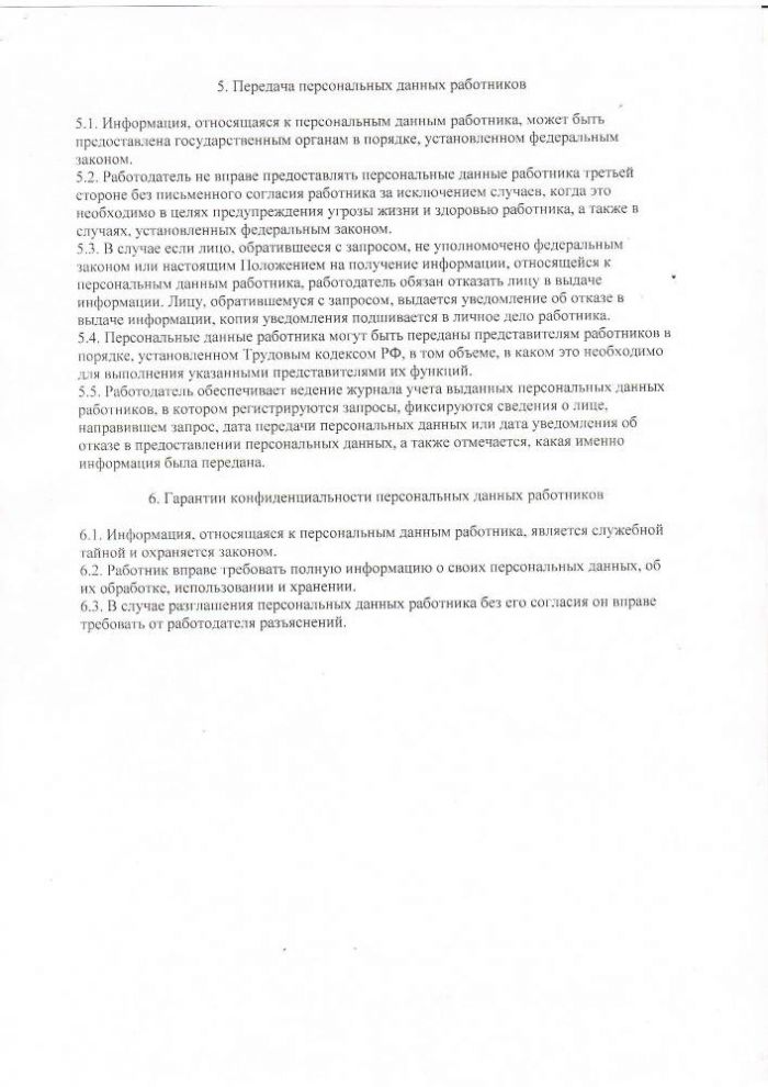 Об утверждении положения о работе с персональными данными работников администрации городского поселения “Город Таруса”