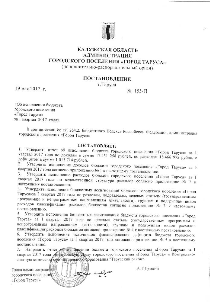 Об исполнении бюджета городского поселения “Город Tapyca” за l квартал 2017 года”.