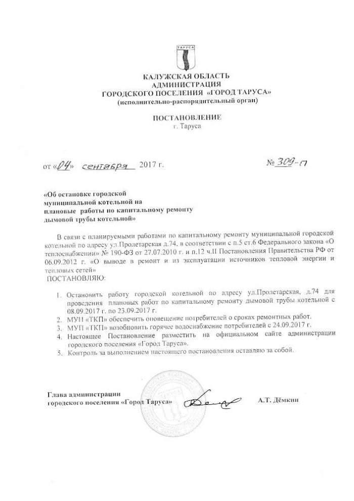 Об остановке городской муниципальной котельной на плановые работы по капитальному ремонту дымовой трубы котельной.”