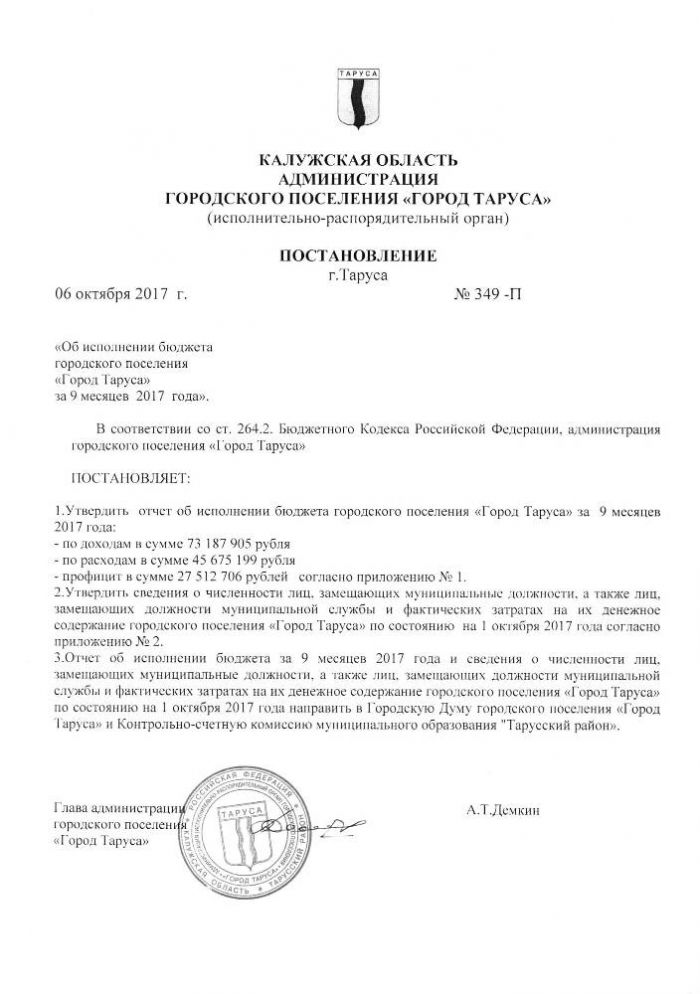 Об исполнении бюджета городского поселения “Город Таруса”за 9 месяцев  2017  года”