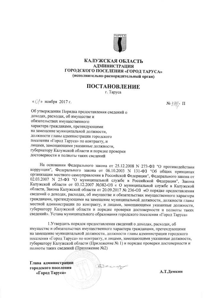 Об утверждении Порядка предоставления сведений о доходах, расходах, об имуществе и обязательствах имущественного характера гражданами, претендующими на замещение муниципальной должности, должности главы администрации городского поселения «Город Таруса» по контракту, и лицами, замещающими указанные должности, Губернатору Калужской области и порядке проверки достоверности и полноты таких сведений.