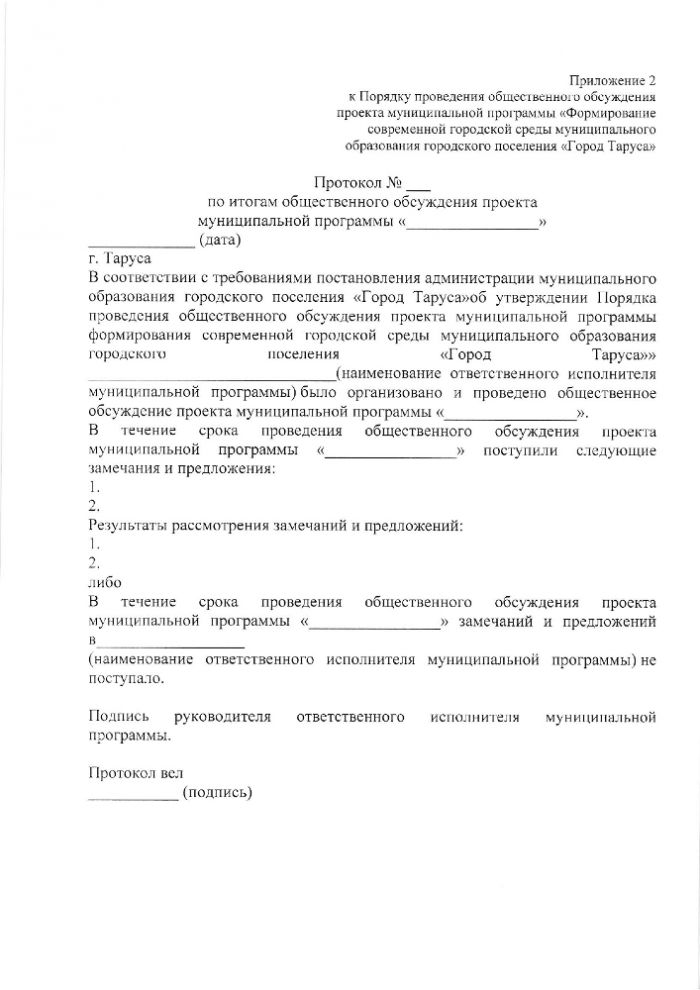 Об утверждении Порядка проведения общественного обсуждения проекта муниципальной программы “Формирование современной городской среды муниципального образования городского поселения “Город Таруса”, Порядка и сроков представления, рассмотрения и оценки предложений заинтересованных лиц о включении дворовой территории в муниципальную программу “Формирование современной городской среды муниципального образования городского поселения “Город Таруса”, Порядка и сроков представления, рассмотрения и оценки предложений граждан, организаций о включении в муниципальную программу “Формирование современной городской среды муниципального образования городского поселения “Город Таруса” общественной территории муниципального образования городского поселения “Город Таруса”, подлежащей благоустройству“