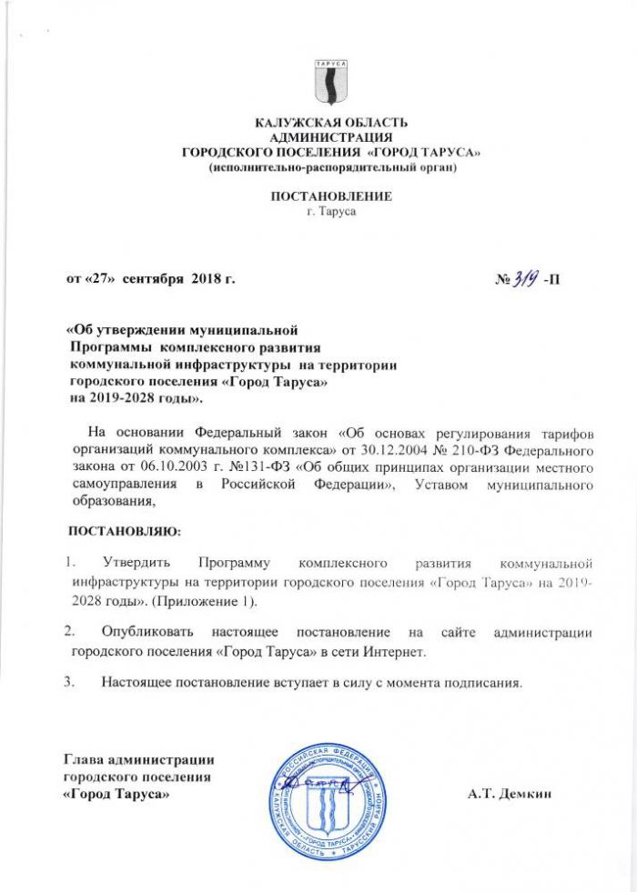 Об утверждении муниципальной Программы  комплексного развития коммунальной инфраструктуры  на территории городского поселения “Город Таруса”  на 2019-2028 годы”