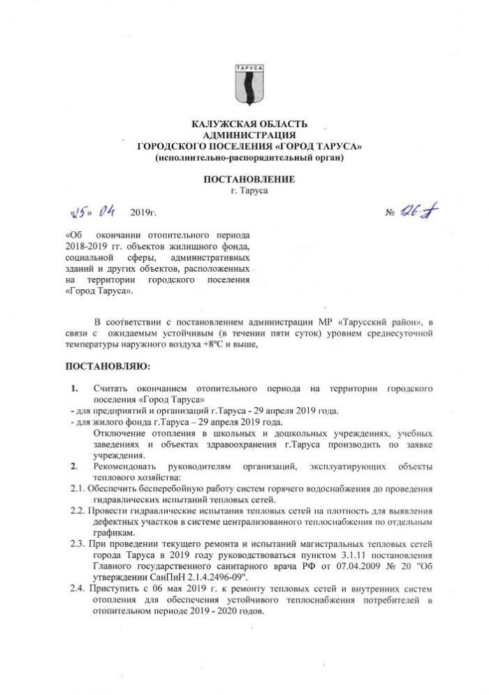 Об окончании отопительного периода 2018-2019 года объектов жилищного фонда, социальной сферы, административных зданий и других объектов, расположенных на территории городского поселения “Город Таруса”