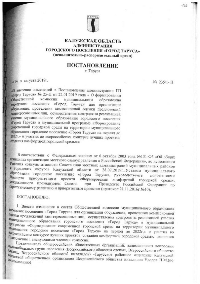 О внесении изменений в Постановление администрации ГП “Город Таруса” № 25-П от 22.01.2019 года “О формировании общественной комиссии муниципального образования городского поселения “Город Таруса” для организации обсуждения, проведения комиссионной оценки предложений заинтересованных лиц, осуществления контроля за реализацией участия муниципального образования городского поселения “город Таруса” в муниципальной программе “Формирование современной городской среды на территории муниципального образования городское  поселение “Город Таруса” на период до 2022 г.” и участия во всероссийском конкурсе лучших проектов создания комфортной городской среды.”