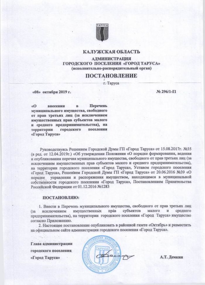 О внесении в Перечень муниципального имущества, свободного от прав третьих лиц (за исключением имущественных прав субъектов малого и среднего предпринимательства), на территории городского поселения “Город Таруса”