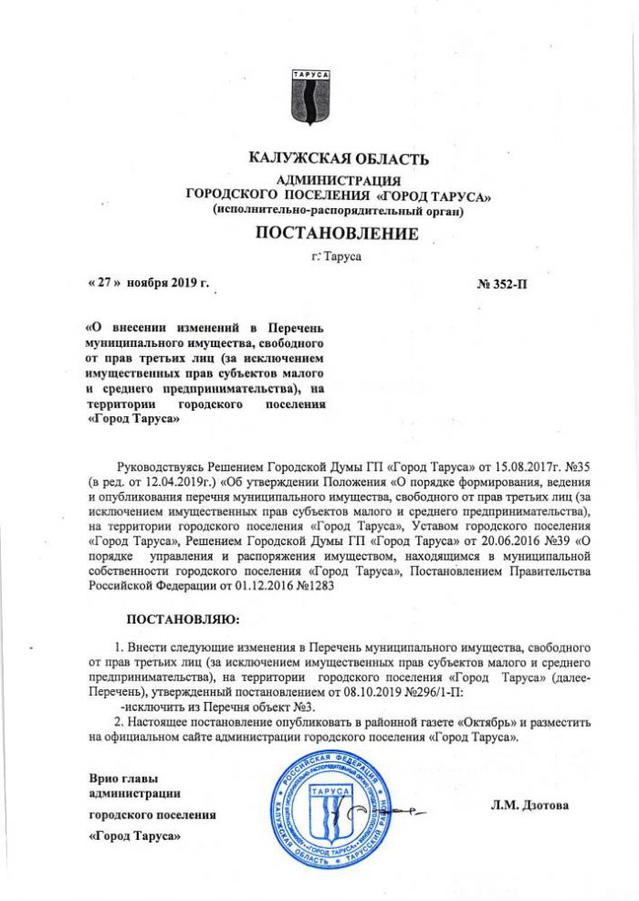 О внесении изменений в Перечень муниципального имущества, свободного от прав третьих лиц (за исключением имущественных прав субъектов малого и среднего предпринимательства), на территории городского поселения “Город Таруса”