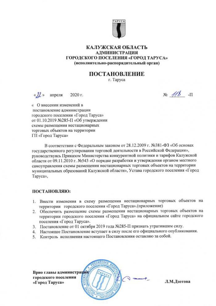 О Внесении изменений в постановление администрации городского поселения “Город Таруса” от 01.10.2019 № 285-П “Об утверждении схемы размещения нестационарных торговых объектов на территории ГП “Город Таруса”