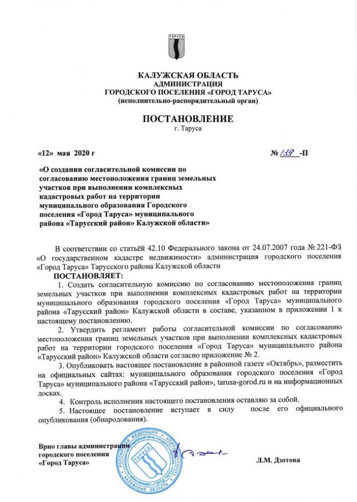 О создании согласительной комиссии по согласованию местоположения границ земельных участков при выполнении комплексных кадастровых работ на территории муниципального образования Городского поселения «Город Таруса» муниципального района «Тарусский район» Калужской области»