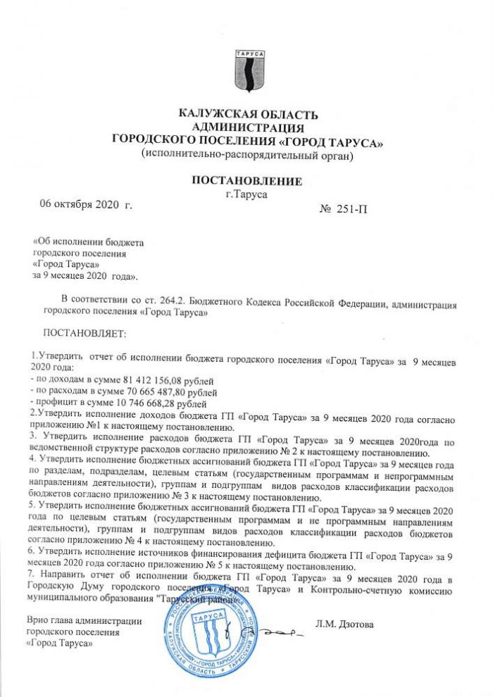 Об исполнении бюджета городского поселения “Город Таруса” за 9 месяцев 2020 года”