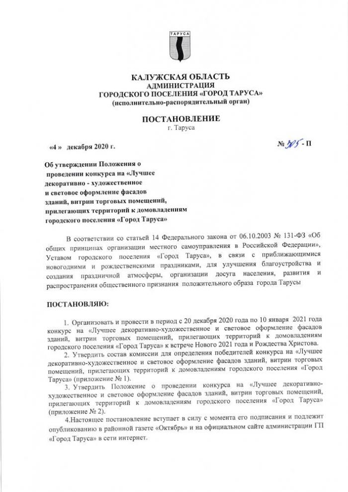 Об утверждении Положения о проведении конкурса на “Лучшее декоративно-художественное и световое оформление фасадов зданий, витрин торговых помещений, прилегающих территорий к домовладениям городского поселения “Город Таруса”