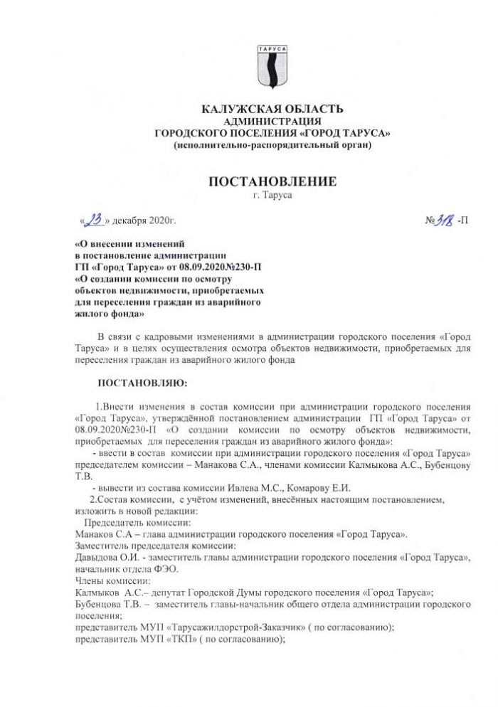 О внесении изменений в постановление администрации ГП “Город Таруса” от 08.09.2020 № 230-П “О создании комиссии по осмотру объектов недвижимости, приобретаемых для переселения граждан из аварийного жилого фонда”