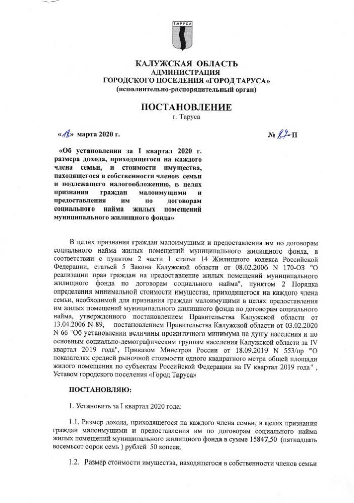 Об установлении за I квартал 2020 г. размера дохода, приходящегося на каждого члена семьи, и стоимости имущества, находящегося в собственности членов семьи и подлежащего налогооблажению, в целях признания граждан малоимущими и предоставления им по договорам социального найма жилых помещений  муниципального жилищного фонда”