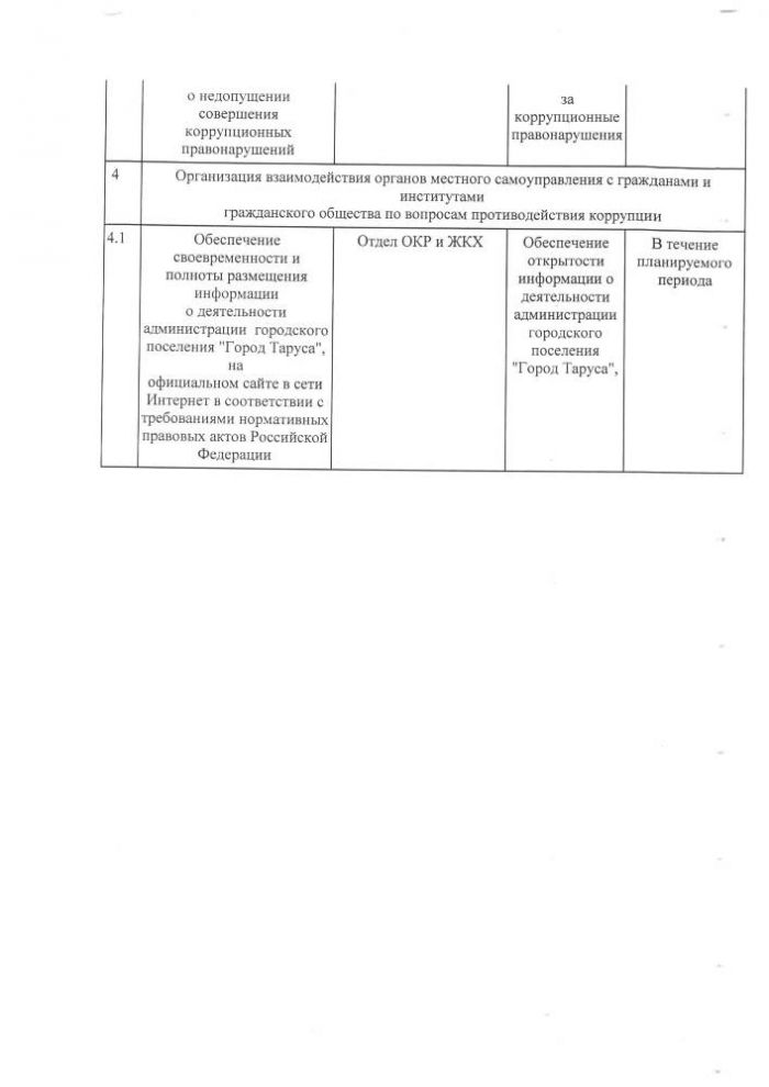 Об утверждении плана мероприятий по противодействию коррупции в городском поселении “Город Таруса на 2019-2020 год”