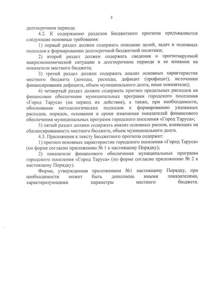 Об утверждении Порядка разработки и утверждения бюджетного прогноза городского поселения “Город Таруса” на долгосрочный период”