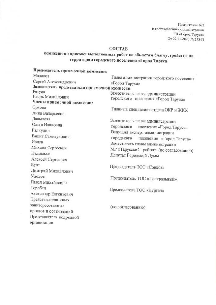 Об утверждении Положения о комиссии по приемке выполненных работ по объектам благоустройства на территории муниципального образования городское поселение «Город Таруса»