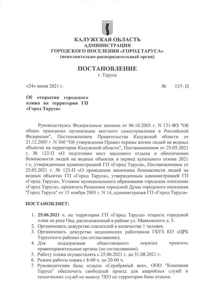 Об открытии городского пляжа на территории ГП “Город Таруса”