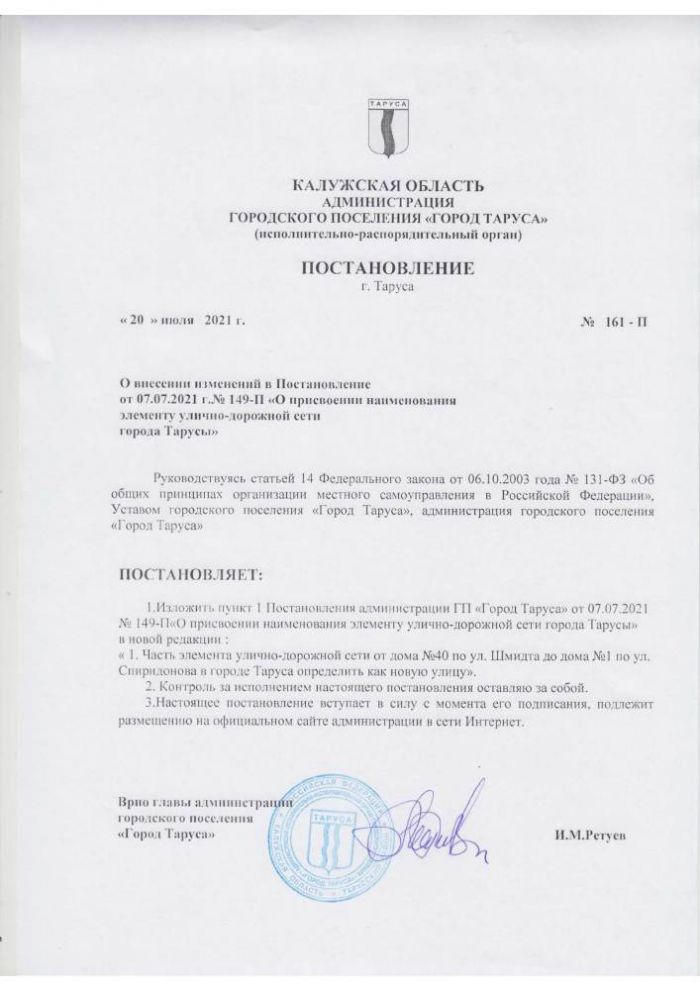 О внесении изменений в Постановление от 07.07.2021 г.№ 149-П «О присвоении наименования элементу улично-дорожной сети города Тарусы»”