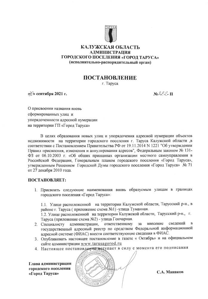 О присвоении названия вновь сформированных улиц и упорядоченности адресной нумерации на территории ГП “Город Таруса””