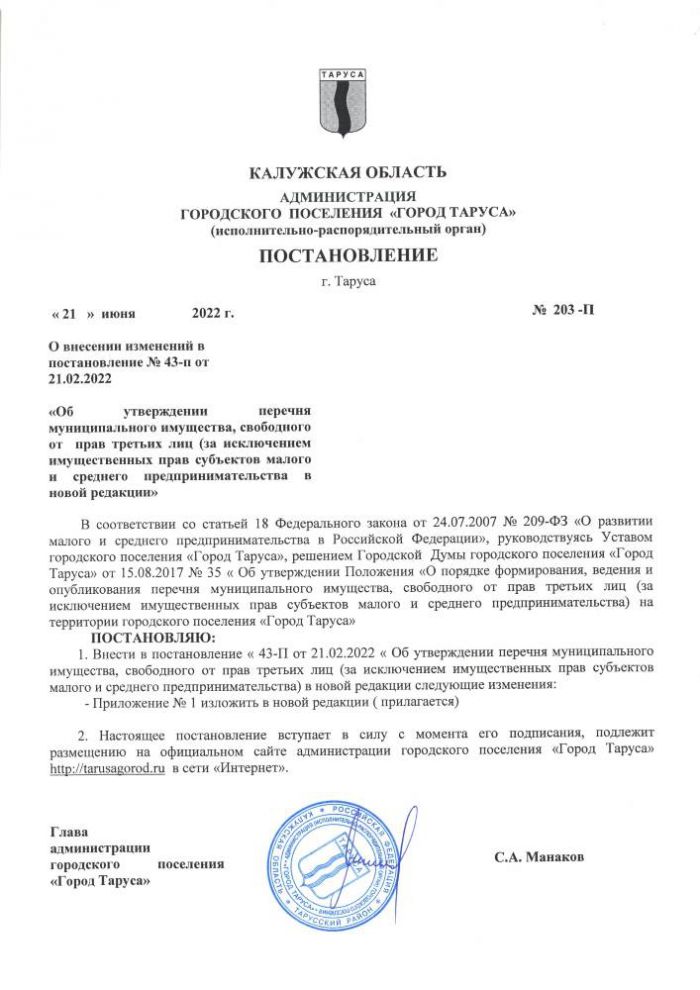 О внесении изменений в постановление №43-п от 21.02.2022