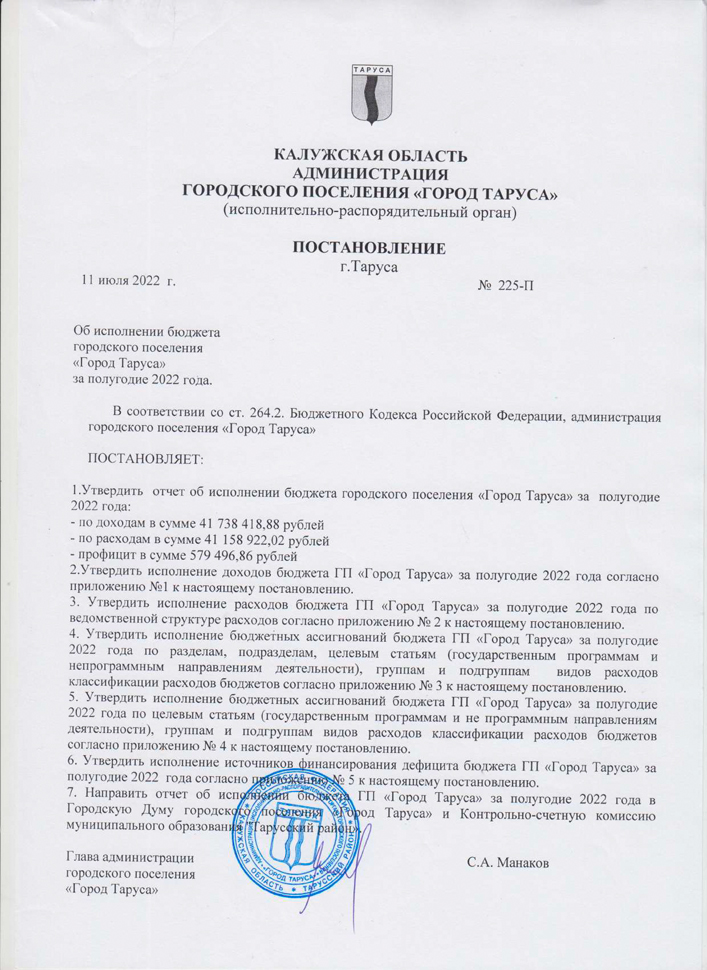 Постановление от 11.07.2022 №225-П Об исполнении бюджета городского поселения "город Таруса" за полугодие 2022 года