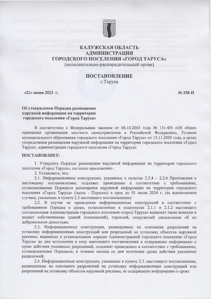 Об утверждении Порядка размещения наружной информации на территории городского поселения «Город Таруса» с приложениями в разделе «Администрация» «Постановления администрации