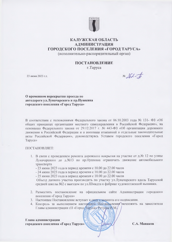 О временном перекрытии проезда по автодороге ул.Луначарского и пр.Пушкина городского поселения «Город Таруса»