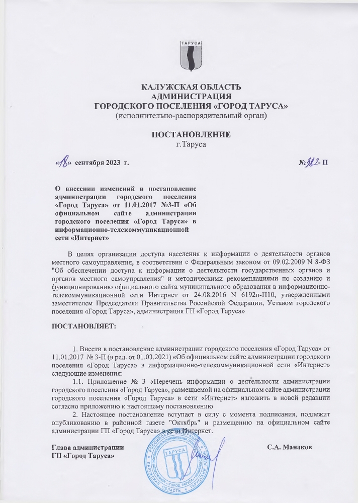 О внесении изменений в постановление администрации городского поселения «Город Таруса» от 11.01.2017 №3-П «Об официальном сайте администрации городского поселения «Город Таруса» в информационно-телекоммуникационной сети «Интернет»