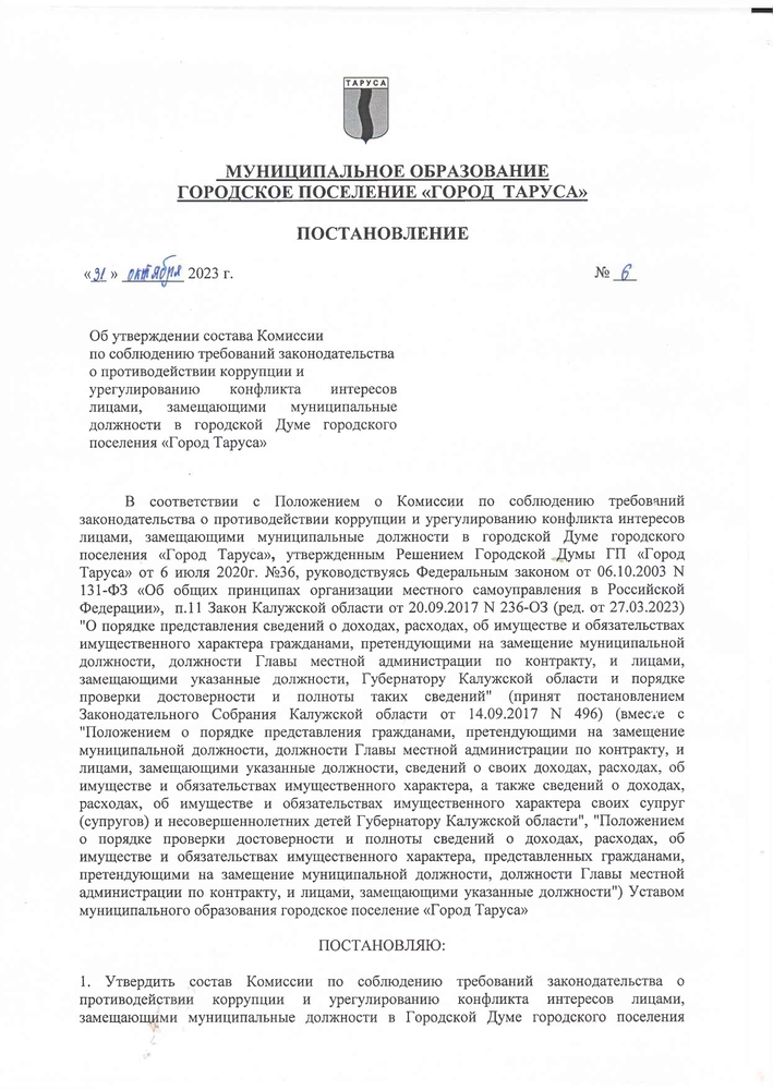 Об утверждении состава Комиссии по соблюдению требований законодательства о противодействии коррупции и урегулированию конфликта интересов лицами, замещающими муниципальные должности в городской Думе городского поселения «Город Таруса»