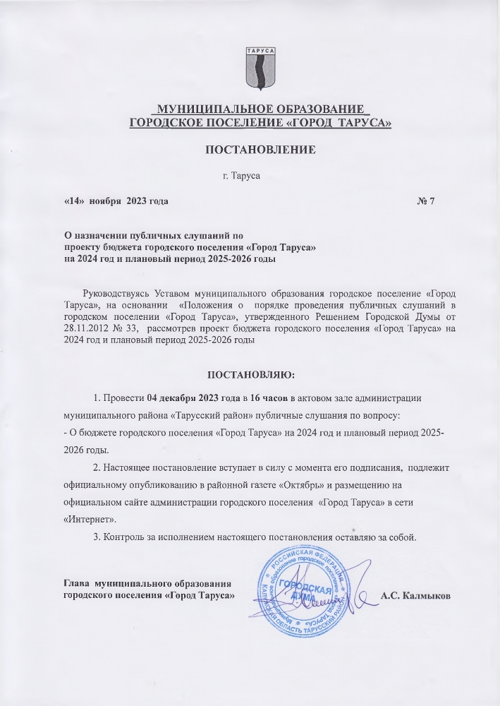 О назначении публичных слушаний по проекту бюджета городского поселения «Город Таруса» на 2024 год и плановый период 2025-2026 годы