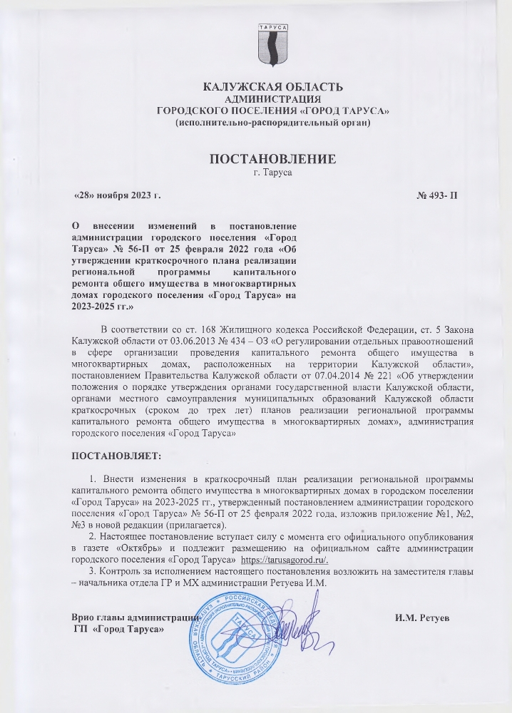 постановление №493 от 28.11.2023 г.  «О внесении изменений в постановление администрации городского поселения «Город Таруса» № 56-П от 25 февраля 2022 года «Об утверждении краткосрочного плана реализации региональной программы капитального ремонта общего имущества в многоквартирных домах городского поселения «Город Таруса» на 2023-2025 гг.» 