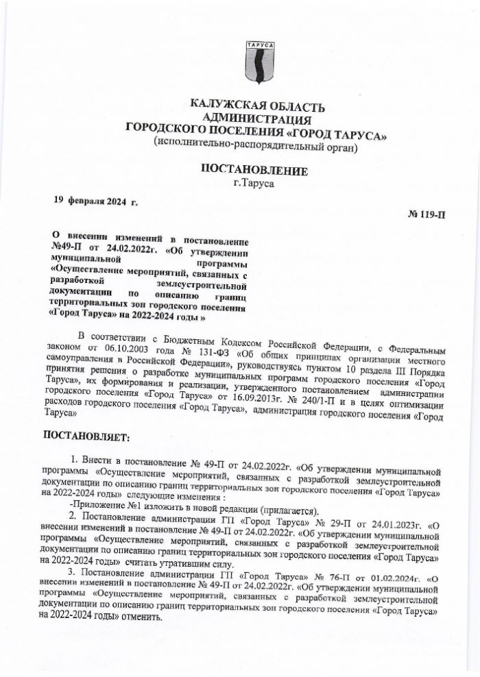 О внесении изменений в постановление  №49-П от 24.02.2022г. «Об утверждении муниципальной программы «Осуществление мероприятий, связанных с  разработкой землеустроительной документации по описанию границ территориальных зон городского поселения «Город Таруса» на 2022-2024 годы »