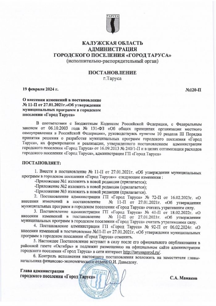 О внесении изменений в постановление № 11-П от 27.01.2021г.«Об утверждении муниципальных программ в городском поселении «Город Таруса»