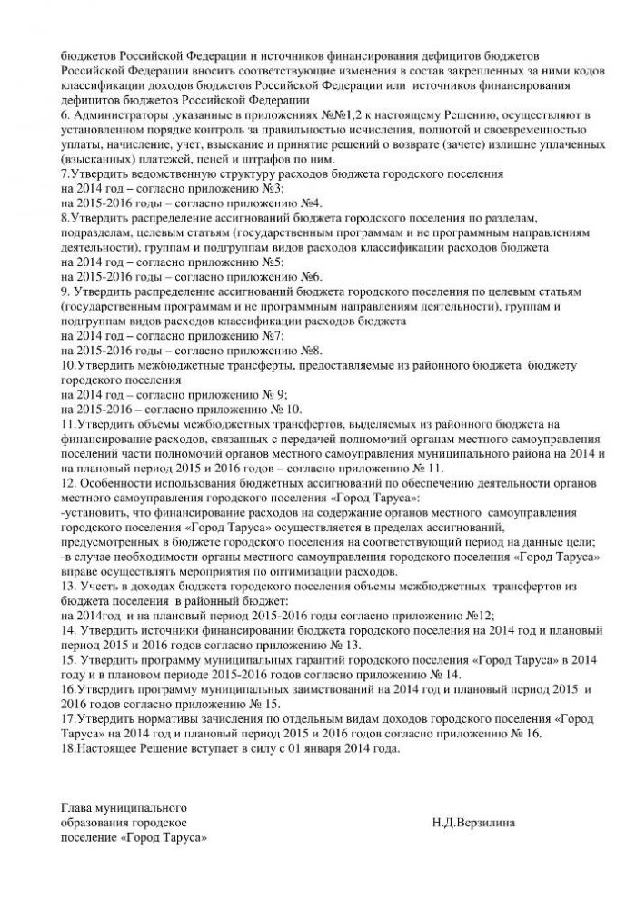 О бюджете городского поселения “Город Таруса” на 2014 год и плановый период 2015 и 2016 годов”