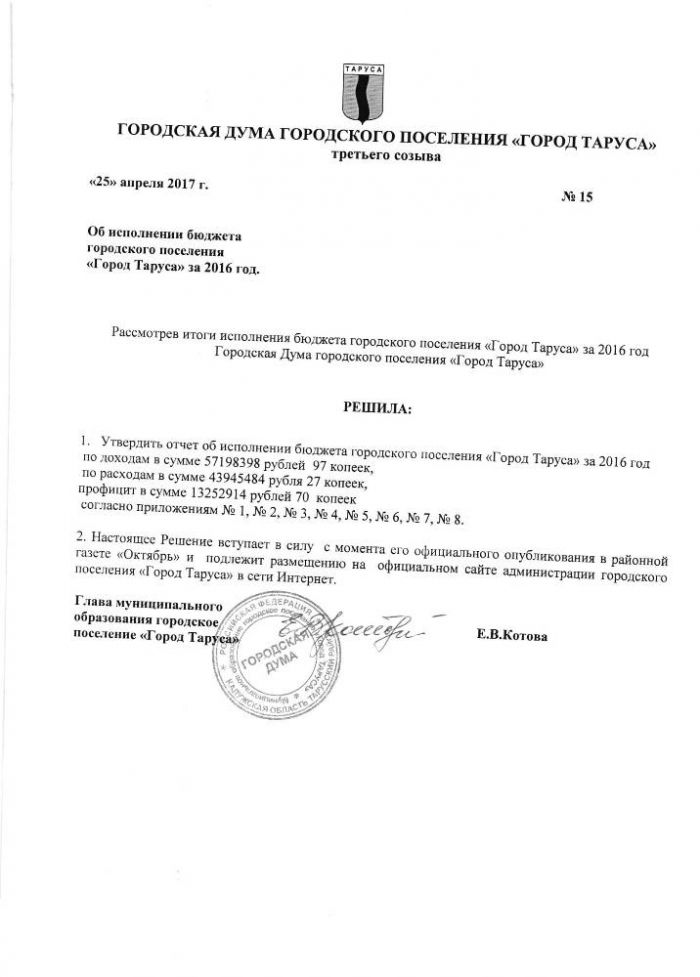 Об исполнении бюджета городского поселения “Город Таруса” за 2016 год.