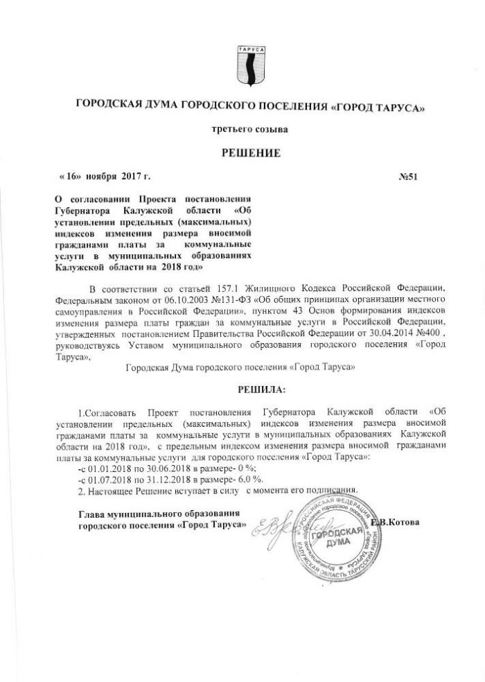 О согласовании Проекта постановления Губернатора Калужской области “Об установлении предельных (максимальных) индексов изменения размера вносимой гражданами платы за  коммунальные услуги в муниципальных образованиях  Калужской  области на 2018 год”