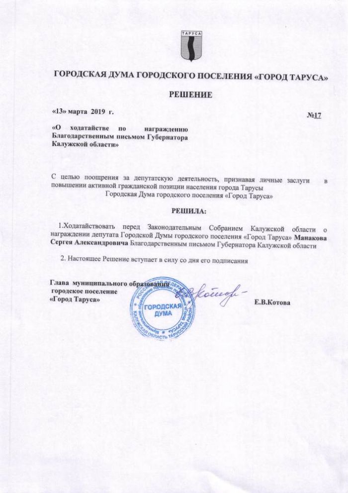 О ходатайстве по  награждению Благодарственным письмом Губернатора Калужской области”
