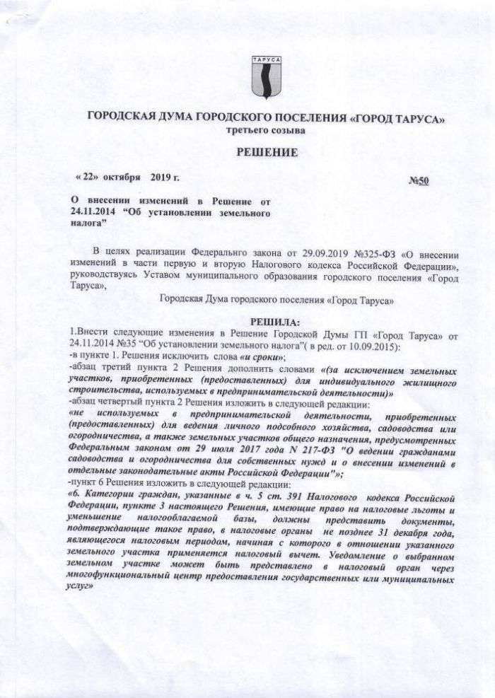 О внесении изменений в Решение от 24.11.2014 “Об установлении земельного налога”