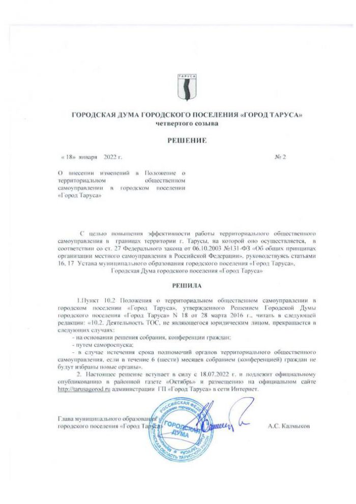 О внесении изменений в Положение о территориальном общественном самоуправлении в городском поселении «Город Таруса»