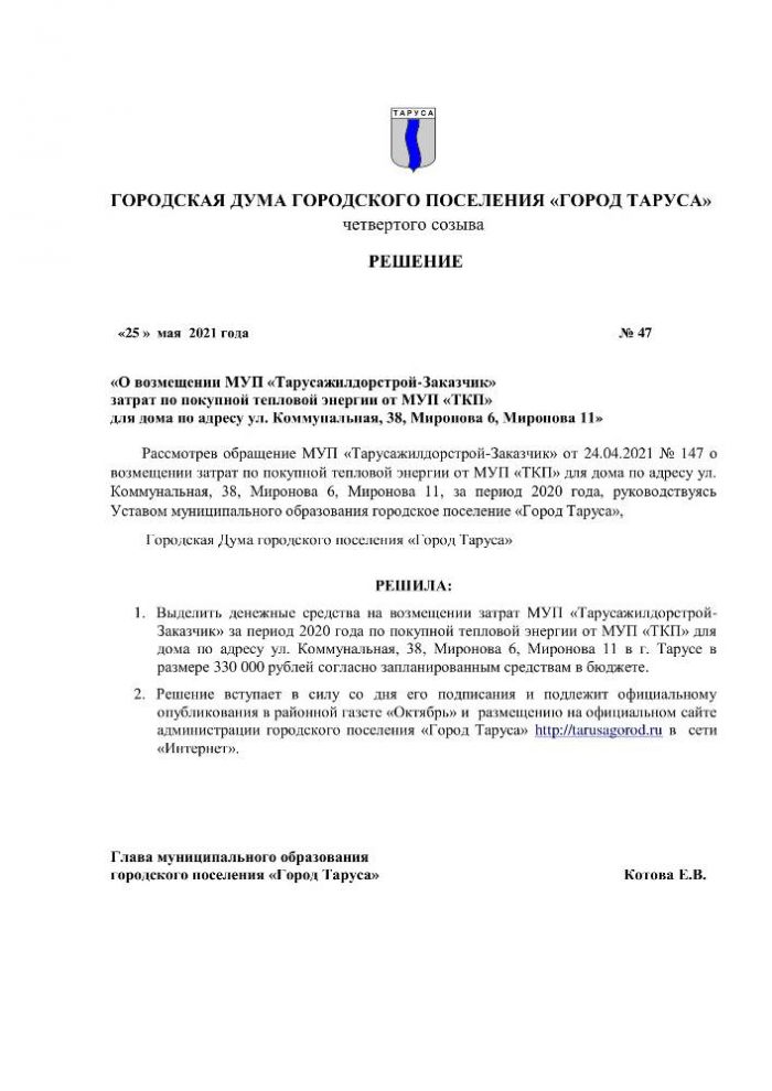 О возмещении МУП «Тарусажилдорстрой-Заказчик» затрат по покупной тепловой энергии от МУП «ТКП» для дома по адресу ул. Коммунальная, 38, Миронова 6, Миронова 11