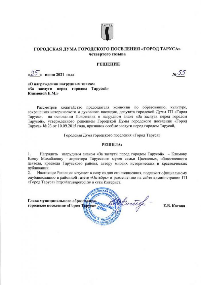 О награждении нагрудным знаком «За заслуги перед городом Тарусой» Климовой Е.М.»