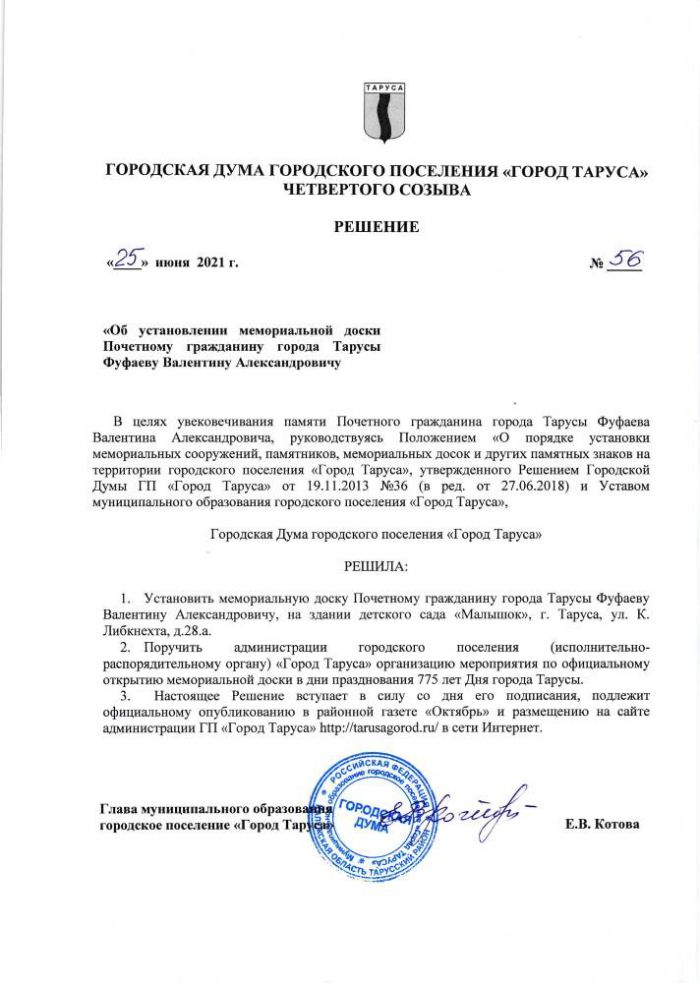 Об установлении мемориальной доски Почетному гражданину города Тарусы Фуфаеву Валентину Александровичу