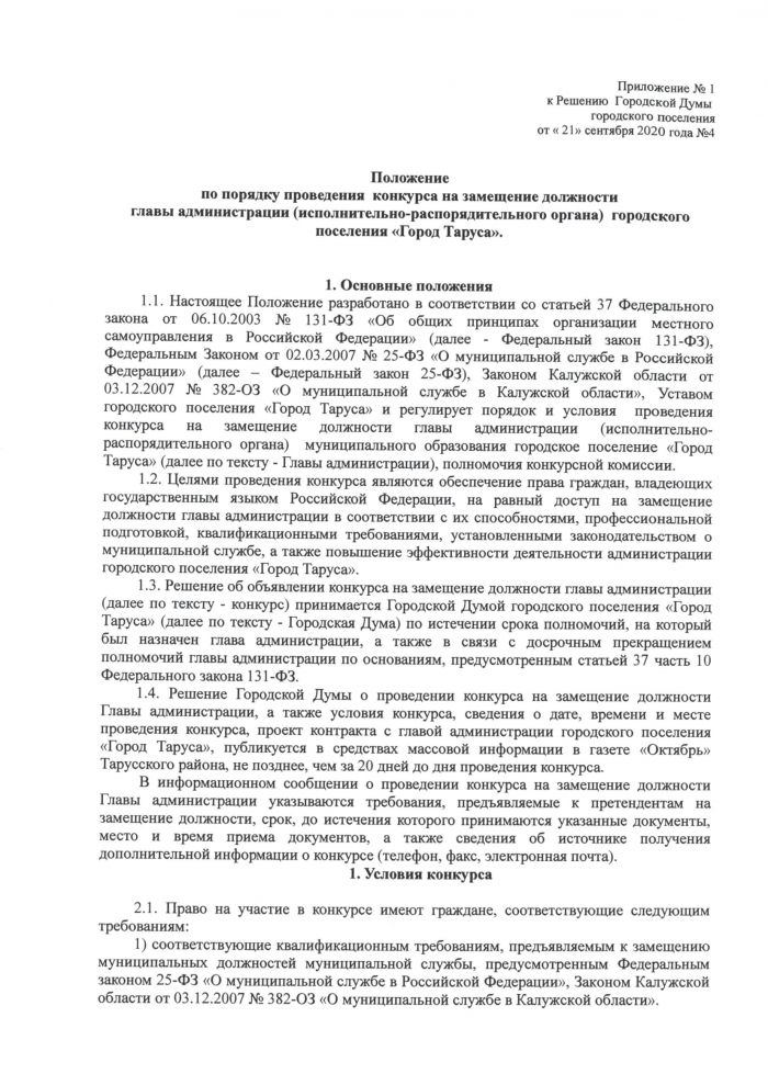 О проведении конкурса на замещение должности главы администрации городского поселения «Город Таруса»”