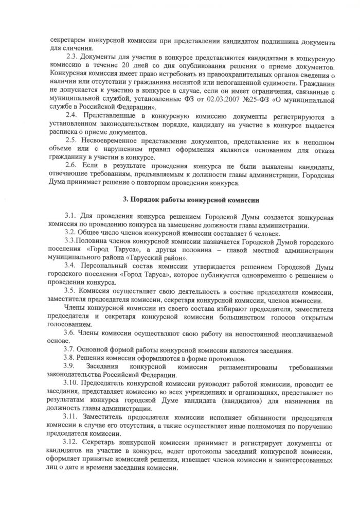 О проведении конкурса на замещение должности главы администрации городского поселения «Город Таруса»”