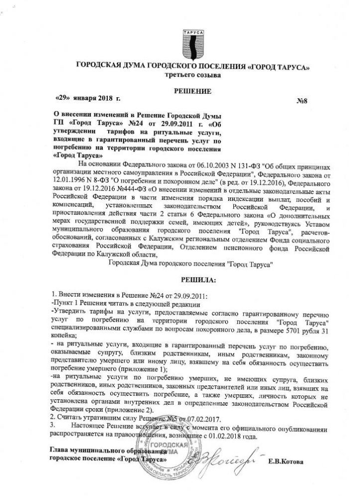 О внесении изменений в Решение Городской Думы  ГП “Город Таруса” №24 от 29.09.2011 г. “Об утверждении  тарифов на ритуальные услуги, входящие в гарантированный перечень услуг по погребению на территории городского поселения “Город Таруса” 